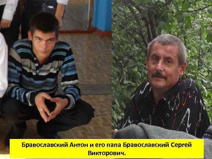 Бравославский Антон и его папа Бравославский Сергей Викторович. 