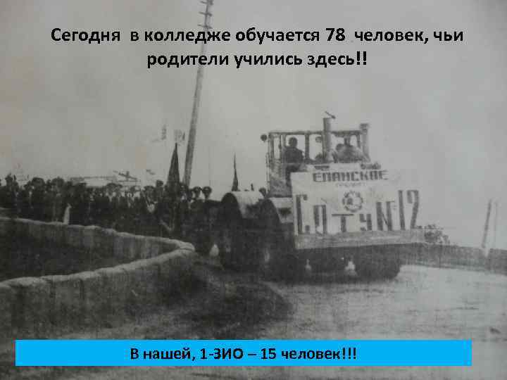 Сегодня в колледже обучается 78 человек, чьи родители учились здесь!! В нашей, 1 -ЗИО