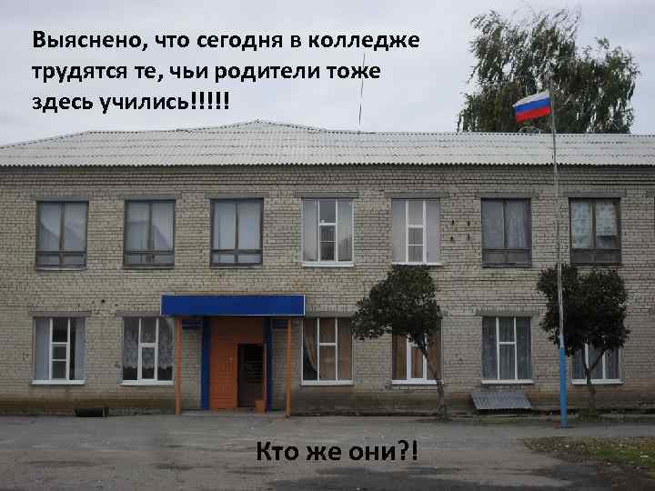 Выяснено, что сегодня в колледже трудятся те, чьи родители тоже здесь учились!!!!! Кто же