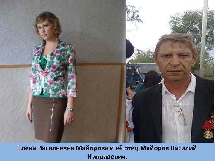 Елена Васильевна Майорова и её отец Майоров Василий Николаевич. 