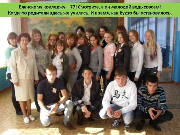Еланскому колледжу – 77! Смотрите, а он молодой ведь совсем! Когда-то родители здесь же