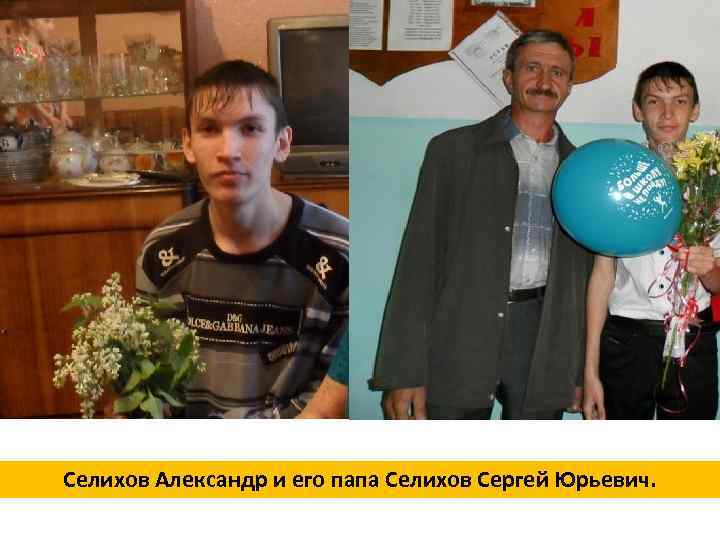Селихов Александр и его папа Селихов Сергей Юрьевич. 