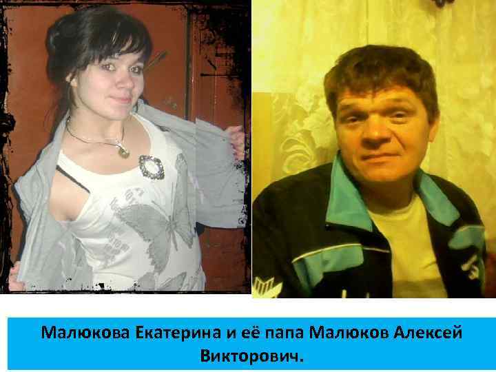 Малюкова Екатерина и её папа Малюков Алексей Викторович. 