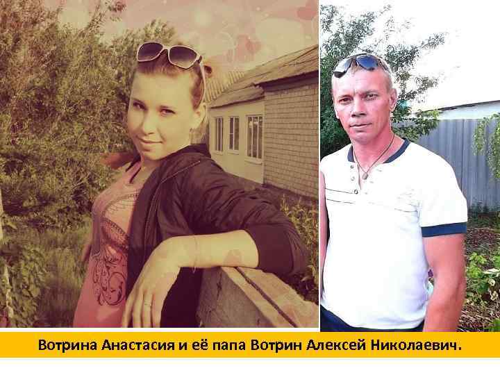 Вотрина Анастасия и её папа Вотрин Алексей Николаевич. 