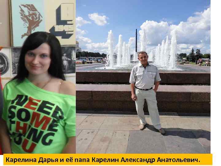 ина Карелина Дарья и её папа Карелин Александр Анатольевич. 