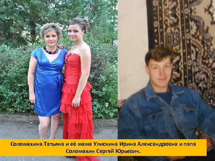 Соломахина Татьяна и её мама Улискина Ирина Александровна и папа Соломахин Сергей Юрьевич. 