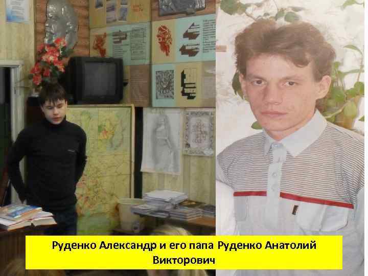 Руденко Александр и его папа Руденко Анатолий Викторович 