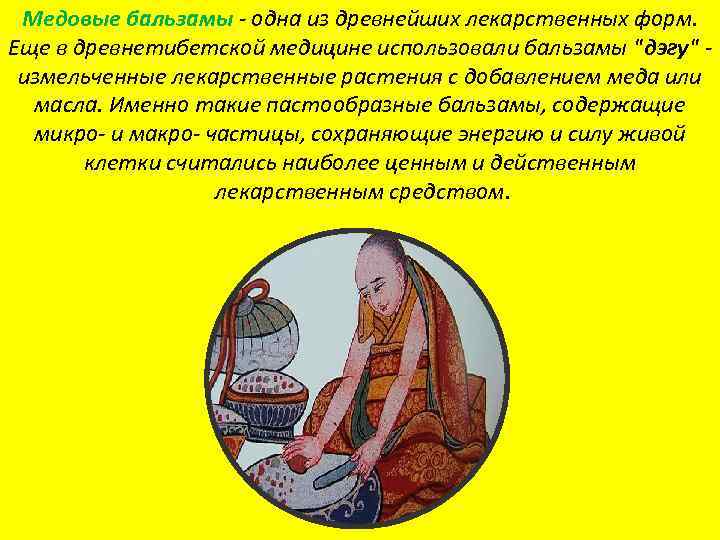 Медовые бальзамы - одна из древнейших лекарственных форм. Еще в древнетибетской медицине использовали бальзамы