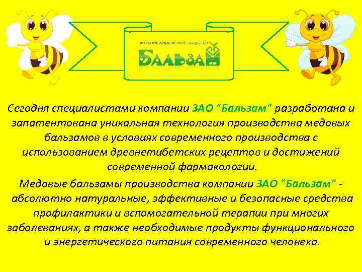 Сегодня специалистами компании ЗАО "Бальзам" разработана и запатентована уникальная технология производства медовых бальзамов в