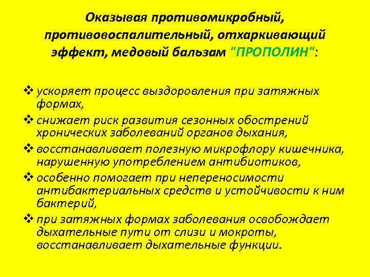 Оказывая противомикробный, противовоспалительный, отхаркивающий эффект, медовый бальзам "ПРОПОЛИН": v ускоряет процесс выздоровления при затяжных