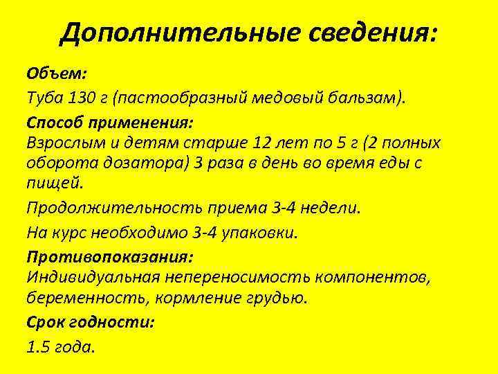 Дополнительные сведения: Объем: Туба 130 г (пастообразный медовый бальзам). Способ применения: Взрослым и детям