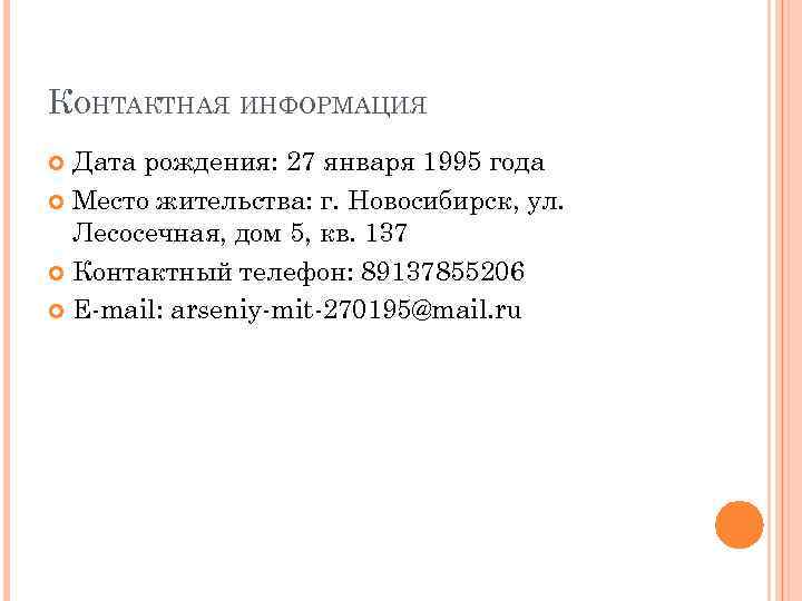 КОНТАКТНАЯ ИНФОРМАЦИЯ Дата рождения: 27 января 1995 года Место жительства: г. Новосибирск, ул. Лесосечная,