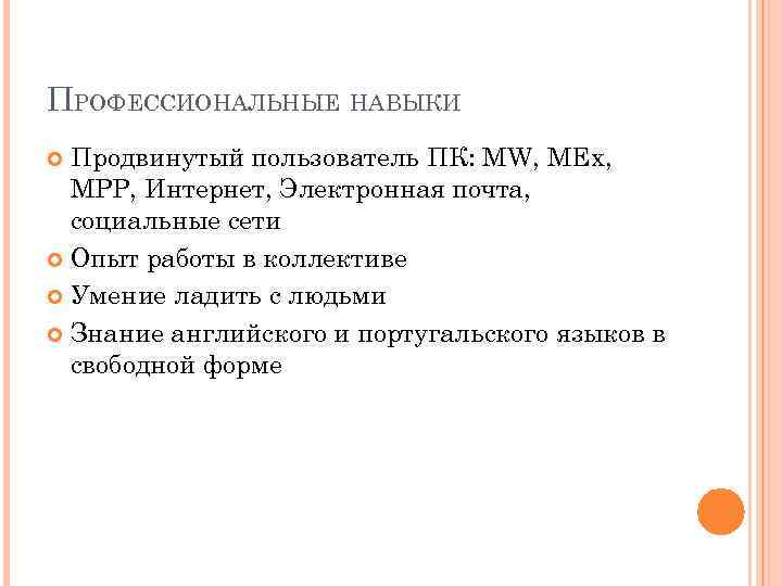 ПРОФЕССИОНАЛЬНЫЕ НАВЫКИ Продвинутый пользователь ПК: MW, MEx, MPP, Интернет, Электронная почта, социальные сети Опыт