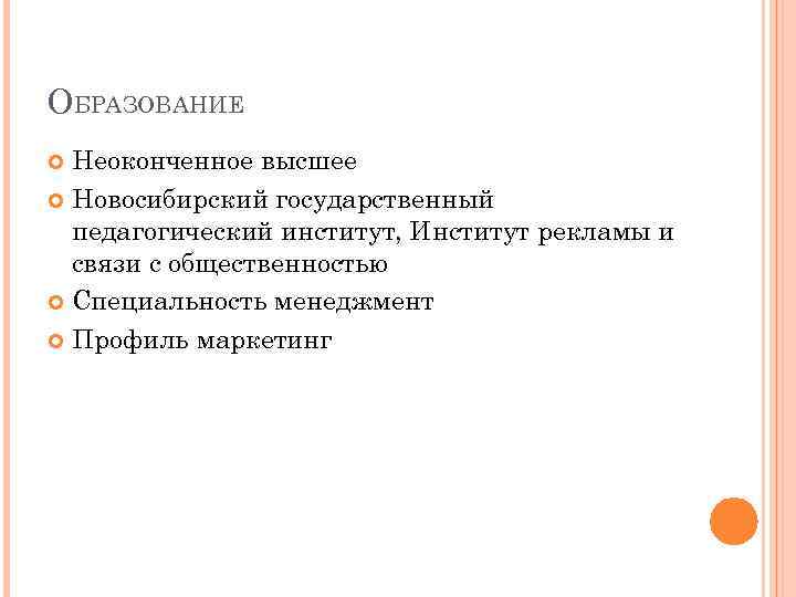 ОБРАЗОВАНИЕ Неоконченное высшее Новосибирский государственный педагогический институт, Институт рекламы и связи с общественностью Специальность