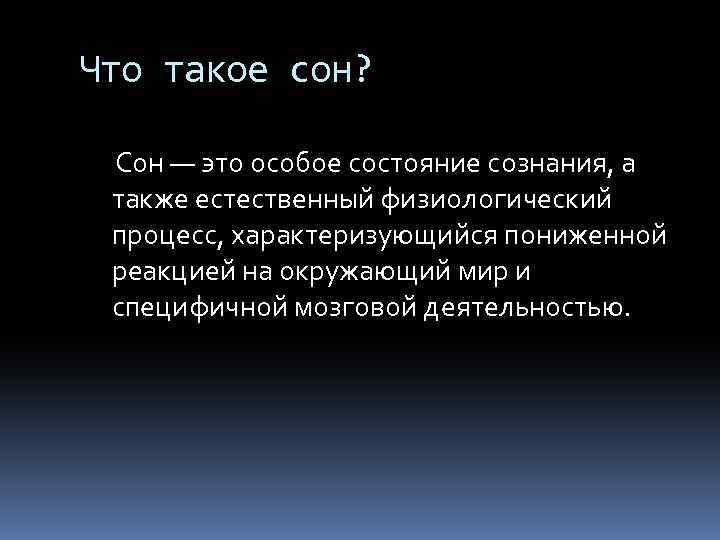Что такое сон? Сон — это особое состояние сознания, а также естественный физиологический процесс,