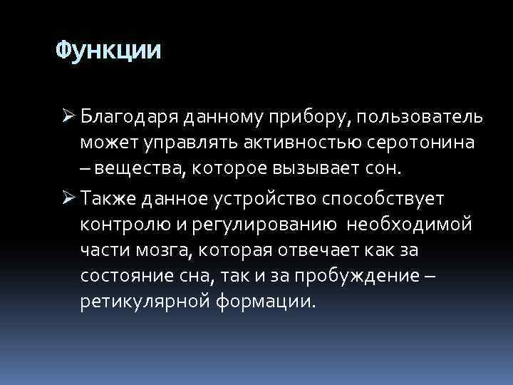 Функции Ø Благодаря данному прибору, пользователь может управлять активностью серотонина – вещества, которое вызывает