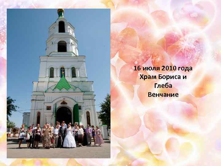 16 июля 2010 года Храм Бориса и Глеба Венчание 