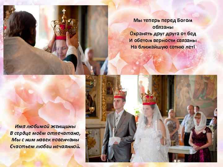 Мы теперь перед Богом обязаны Охранять друга от бед И обетом верности связаны На