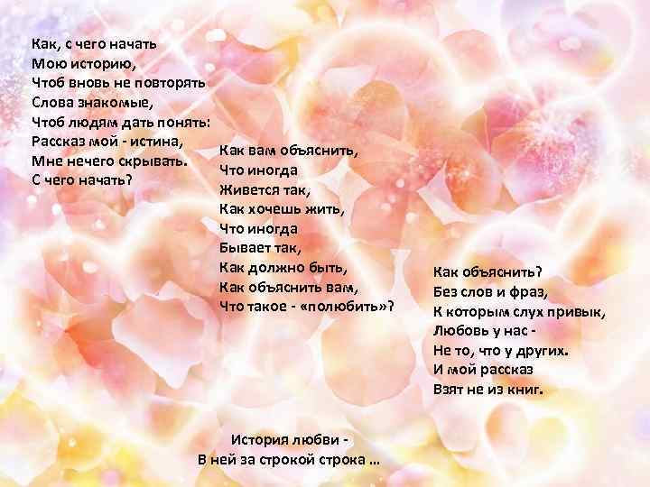 Как, с чего начать Мою историю, Чтоб вновь не повторять Слова знакомые, Чтоб людям