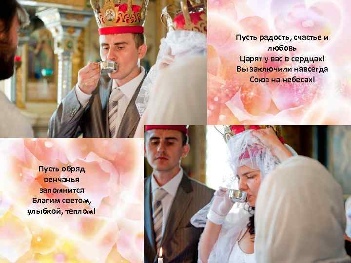 Пусть радость, счастье и любовь Царят у вас в сердцах! Вы заключили навсегда Союз