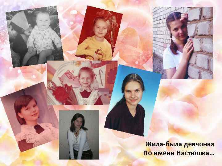 Жила-была девчонка По имени Настюшка… 