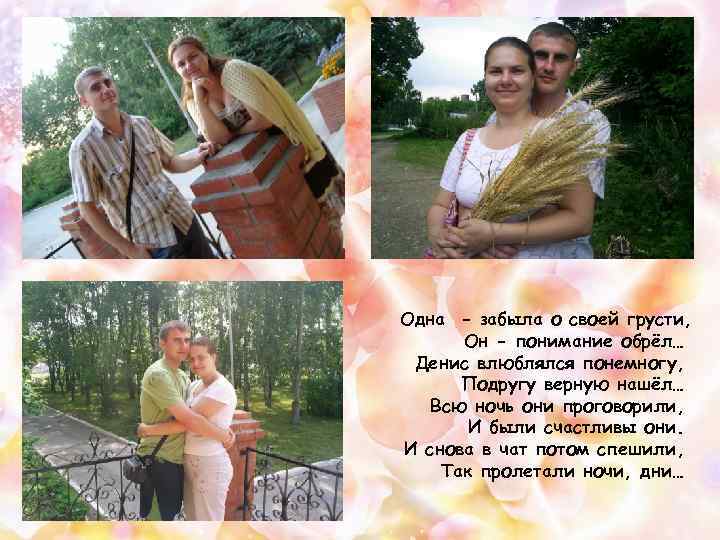 Одна - забыла о своей грусти, Он - понимание обрёл… Денис влюблялся понемногу, Подругу