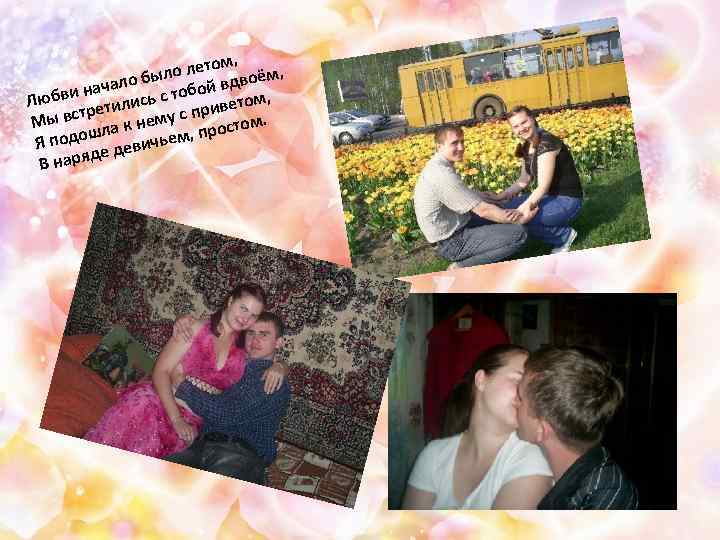 ом, ло лет двоём, о бы йв начал с тобо етом, бви Лю лись