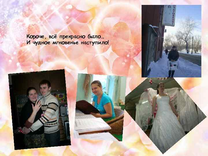 Короче, всё прекрасно было… И чудное мгновенье наступило! 