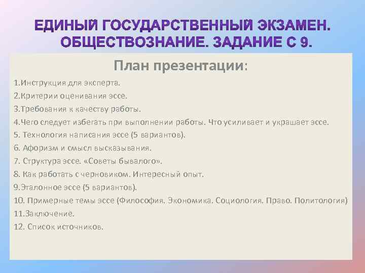 План презентации: 1. Инструкция для эксперта. 2. Критерии оценивания эссе. 3. Требования к качеству