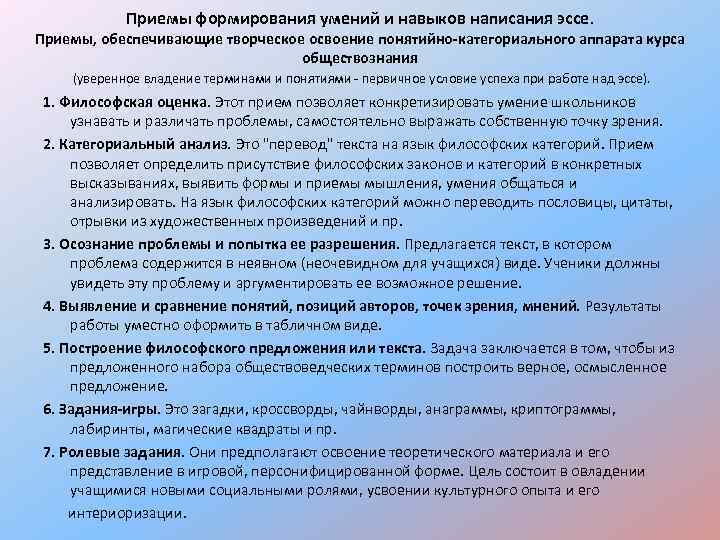 Приемы формирования умений и навыков написания эссе. Приемы, обеспечивающие творческое освоение понятийно-категориального аппарата курса