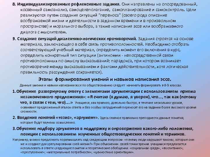 8. Индивидуализированные рефлексивные задания. Они направлены на опосредованный, косвенный самоанализ, самоцелеполагание, самопланирование и самоконтроль.