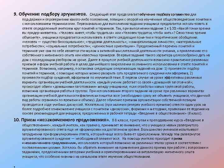 9. Обучение подбору аргументов. Следующий этап предполагает обучение подбору аргументов для под держки и