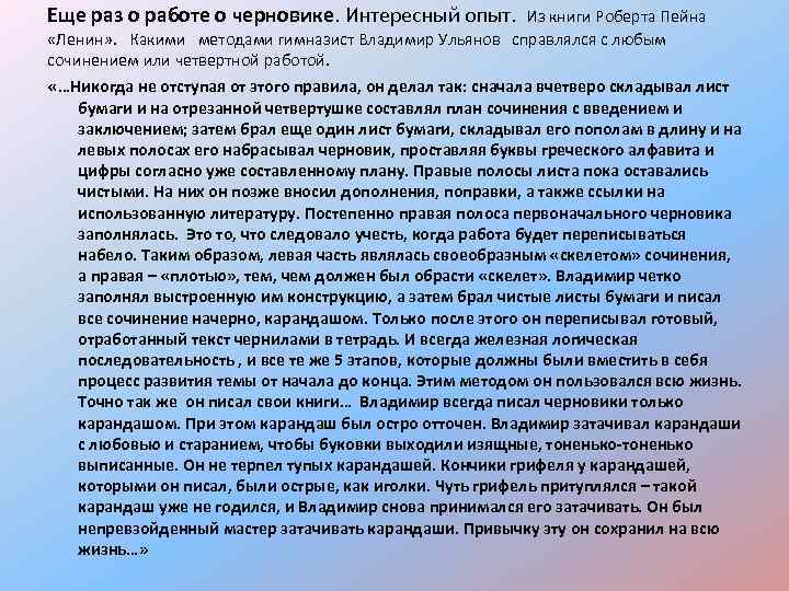 Еще раз о работе о черновике. Интересный опыт. Из книги Роберта Пейна «Ленин» .