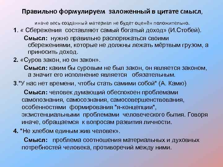  Правильно формулируем заложенный в цитате смысл , иначе весь созданный материал не будет