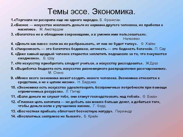 Темы эссе. Экономика. 1. «Торговля не разорила еще ни одного народа» . Б. Франклин