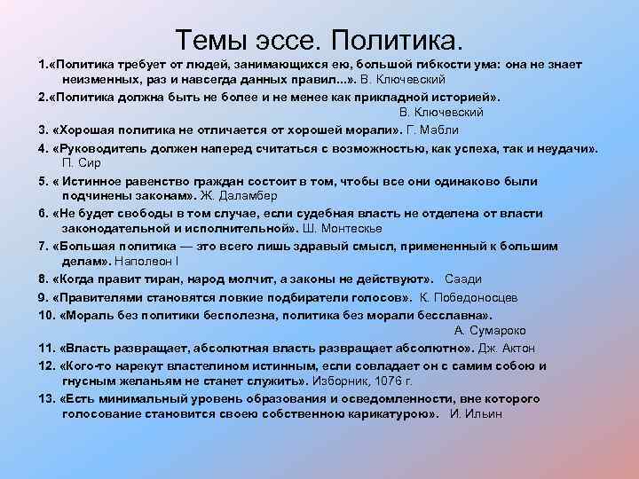 Темы эссе. Политика. 1. «Политика требует от людей, занимающихся ею, большой гибкости ума: она