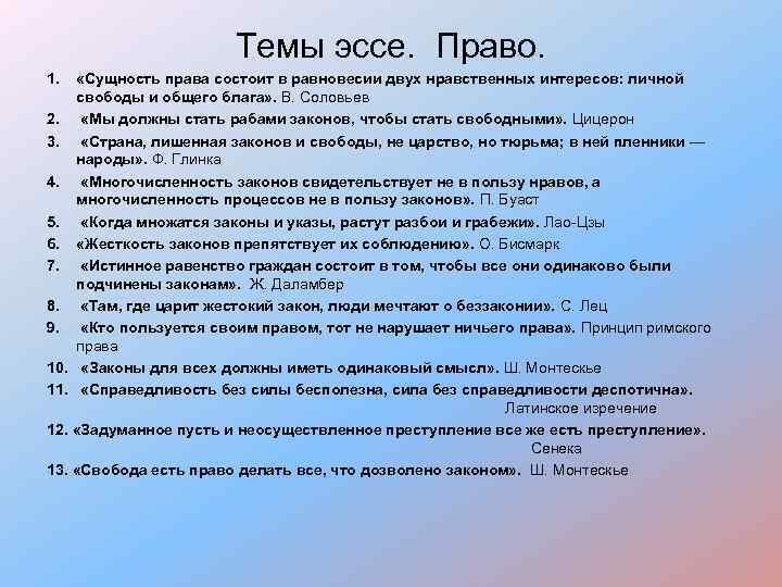 Темы эссе. Право. 1. «Сущность права состоит в равновесии двух нравственных интересов: личной свободы