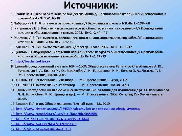 Источники: 1. Брандт М. Ю. Эссе на экзамене по обществознанию // Преподавание истории и