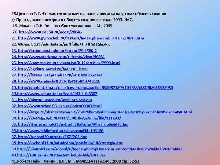 18. Цитович Т. Г. Формирование навыка написания эссе на уроках обществознания // Преподавание истории