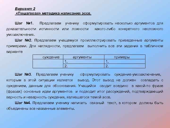 Вариант 2 «Пошаговая» методика написания эссе. Шаг № 1. Предлагаем ученику сформулировать несколько аргументов