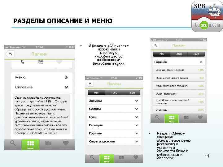 РАЗДЕЛЫ ОПИСАНИЕ И МЕНЮ • В разделе «Описание» можно найти ключевую информацию об особенностях