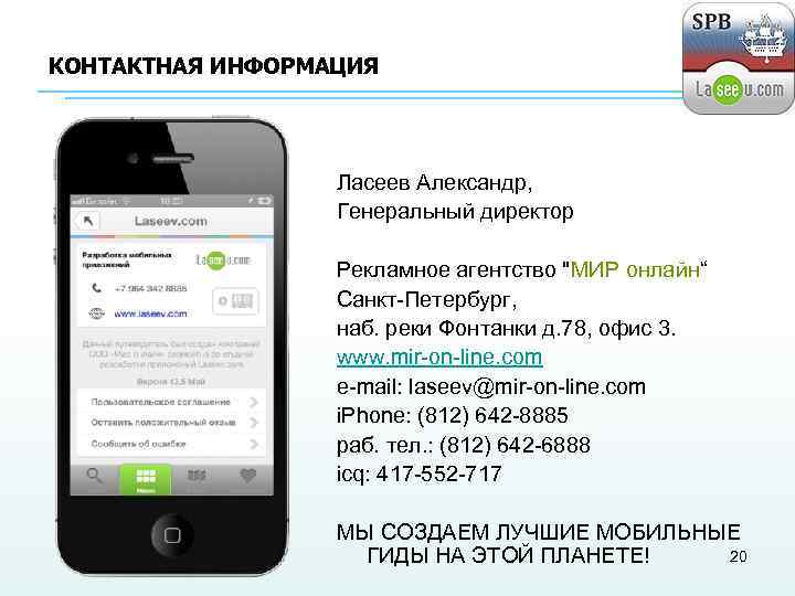 КОНТАКТНАЯ ИНФОРМАЦИЯ Ласеев Александр, Генеральный директор Рекламное агентство "МИР онлайн“ Санкт-Петербург, наб. реки Фонтанки