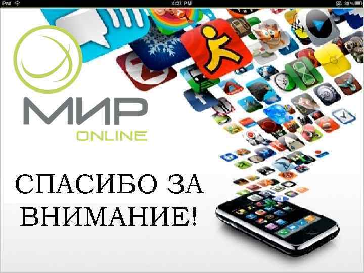 СПАСИБО ЗА ВНИМАНИЕ! 21 