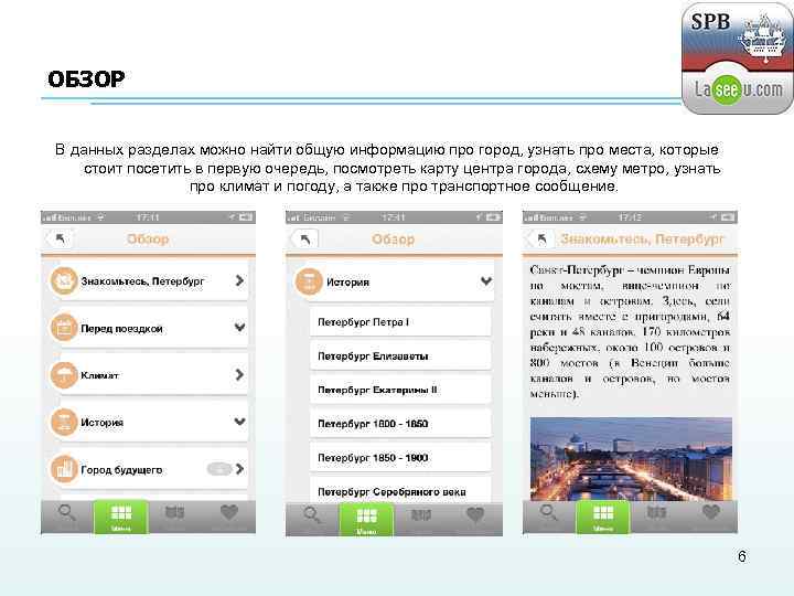ОБЗОР В данных разделах можно найти общую информацию про город, узнать про места, которые