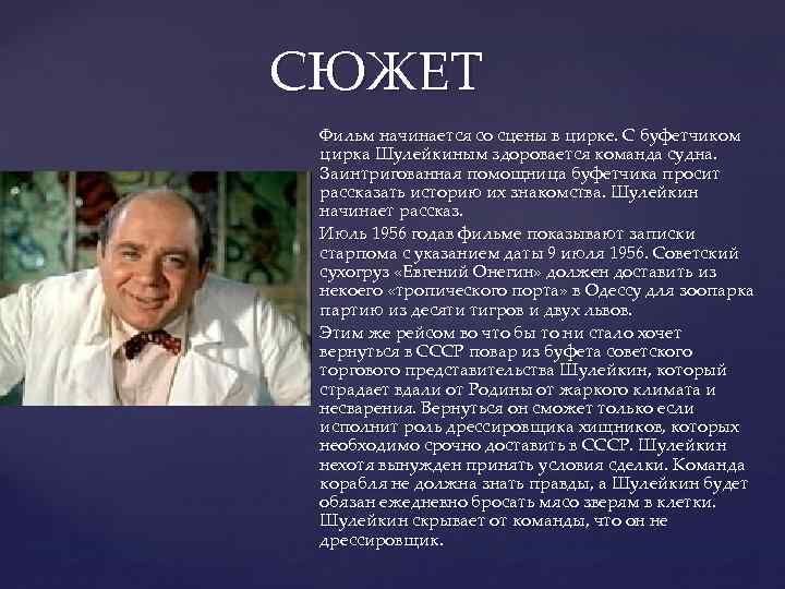 СЮЖЕТ { Фильм начинается со сцены в цирке. С буфетчиком цирка Шулейкиным здоровается команда