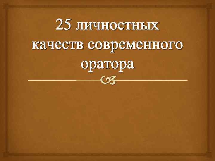 25 личностных качеств современного оратора 