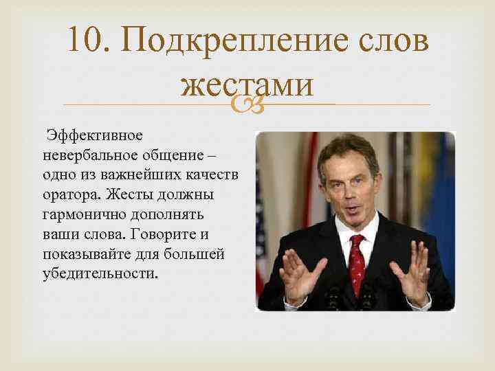 10. Подкрепление слов жестами Эффективное невербальное общение – одно из важнейших качеств оратора. Жесты