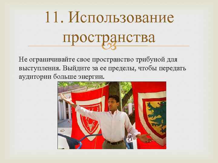 11. Использование пространства Не ограничивайте свое пространство трибуной для выступления. Выйдите за ее пределы,