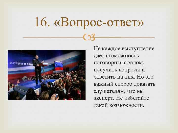 16. «Вопрос-ответ» Не каждое выступление дает возможность поговорить с залом, получить вопросы и ответить