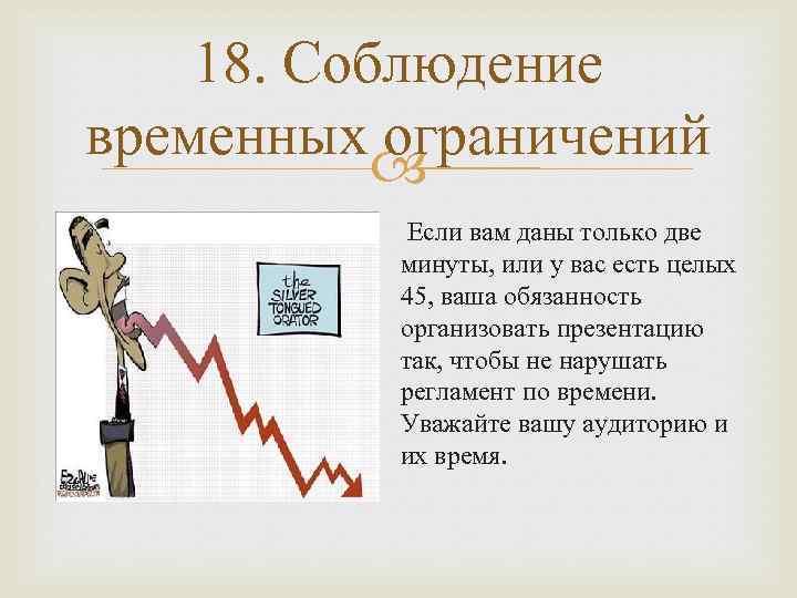 18. Соблюдение временных ограничений Если вам даны только две минуты, или у вас есть